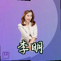 李明