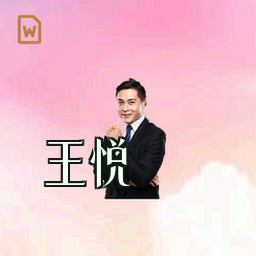 王悦